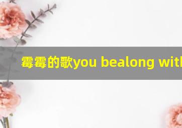 霉霉的歌you bealong with me